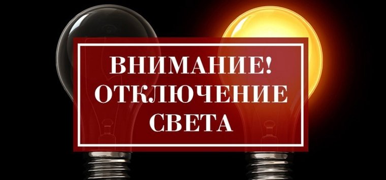 Свет отключат в Острове, деревнях Рагозино и Дарьино