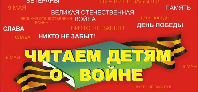 Остров примет участие в международной акции «Читаем детям о войне»