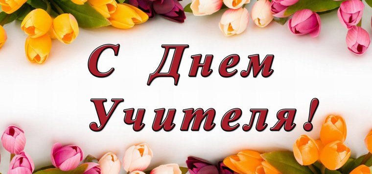 Михаил Ведерников поздравил педагогов Псковской области с Днем учителя