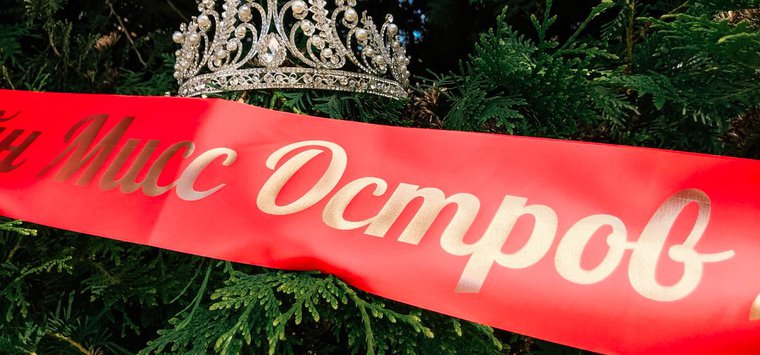 Участниц конкурса «Мисс Остров» наградили в торжественной обстановке