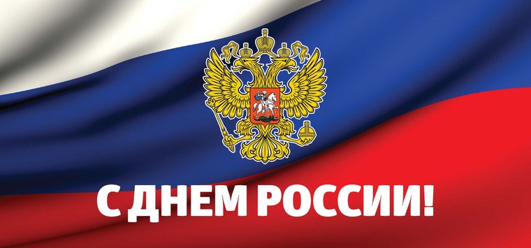 Компания «Аванта» поздравляет островичей с Днем России