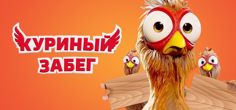На «Куриный забег» приглашают юных островичей