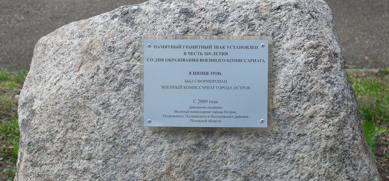 Памятный знак установили возле здания военкомата в Острове