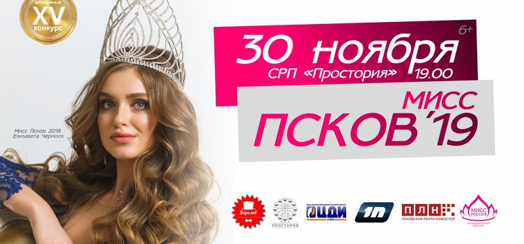 30 ноября Елизавета Черноок передаст корону новой «Мисс Псков»