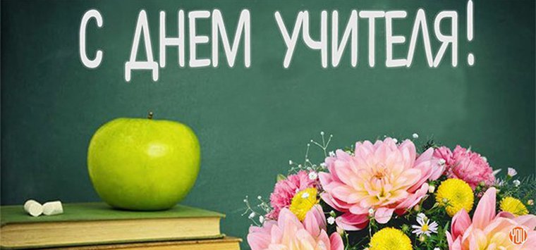 Коллектив «Аванты» поздравляет учителей с профессиональным праздником