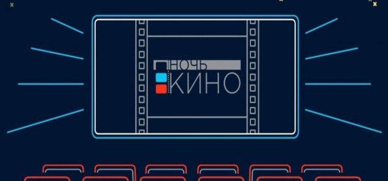 «Ночь кино» ждёт островичей 27 августа