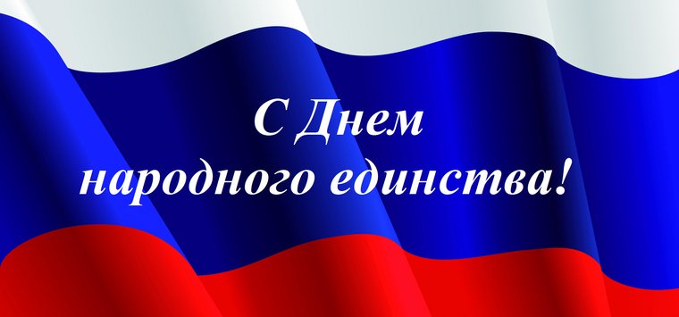 Власти Островского района о 4 ноября: Этот праздник символизирует идею сплочения общества