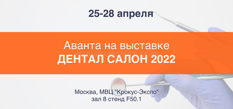 Компания «Аванта» принимает участие в выставке «Дентал Салон 2022»