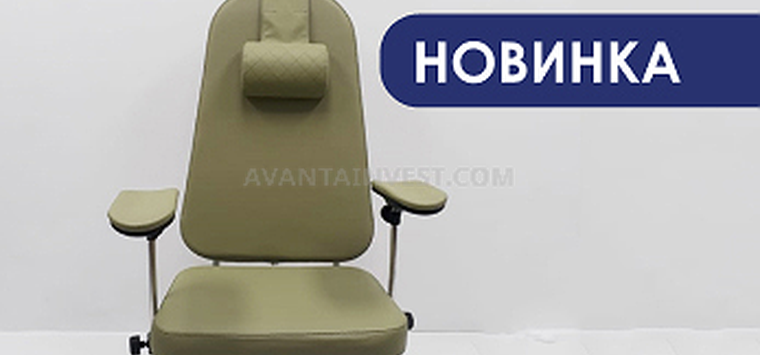 Компания «Аванта» начала выпускать новое донорское кресло