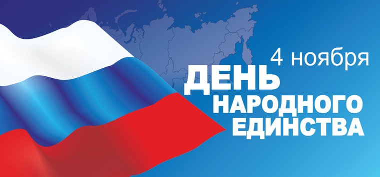 День народного единства островичи отметят в режиме онлайн