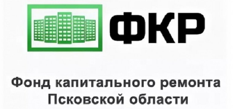 Фонд капитального ремонта Псковской области. Фонд капитального ремонта. Реставрация Пскова фонд. Капремонт Псков личный кабинет.