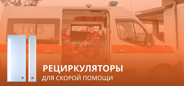 Рециркуляторы для машин скорой помощи выпускает компания «Аванта»