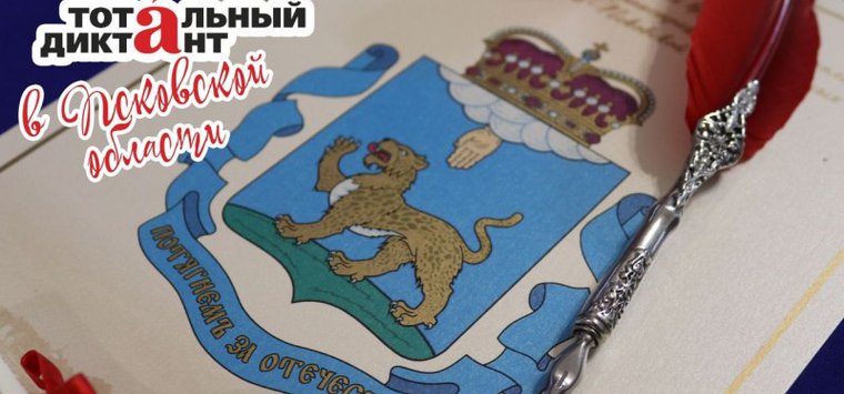 Присоединиться к «Тотальному диктанту» могут островичи