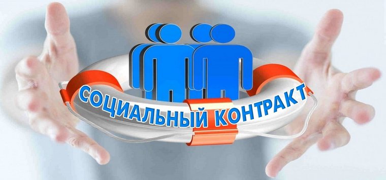 Социальные контракты активно заключают островичи