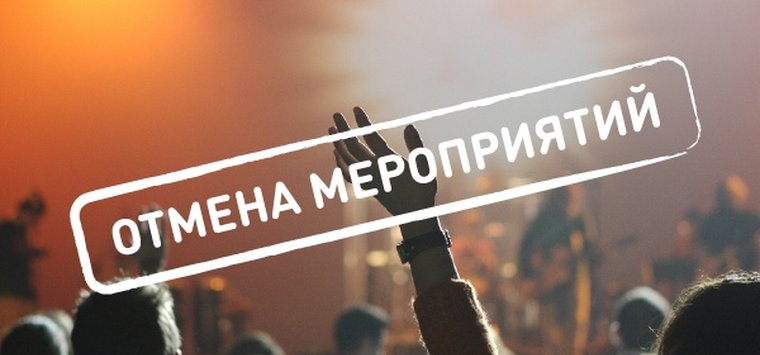Культурно-развлекательные мероприятия отменены в Островском районе