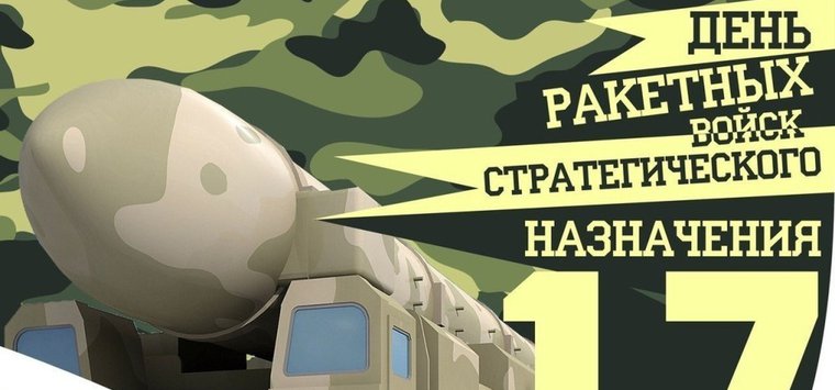 Власти Островского района поздравили военных с Днём ракетных войск