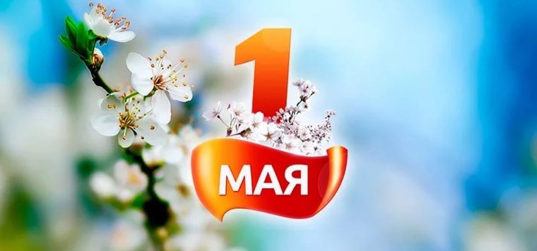 Коллектив «Аванты» поздравил островичей с праздником весны и труда