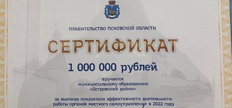 Сертификат на миллион рублей получил Островский район