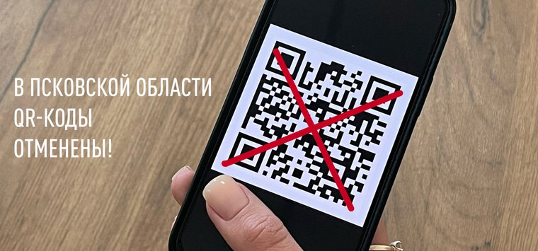 В Псковской области отменят систему QR-кодов