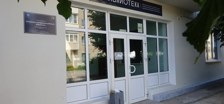 На здании островской библиотеки появились новые вывески