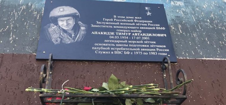 В Калининграде открыли мемориальную доску в честь Тимура Апакидзе