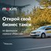 Франшиза сервиса такси «Максим» (г. Остров)