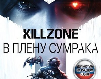 Killzone В Плену Сумрака PS 4