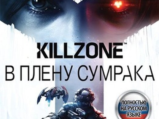 Killzone В Плену Сумрака PS 4