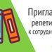 Работа репетитор (учитель).