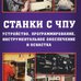 Станки с ЧПУ, оснастка, инструмент