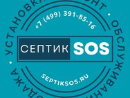 Сервисное обслуживание септиков в Москве и Московской области