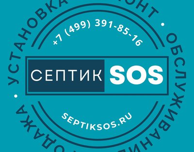 Сервисное обслуживание септиков в Москве и Московской области